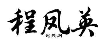 胡問遂程鳳英行書個性簽名怎么寫