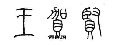 陳墨王賀賢篆書個性簽名怎么寫