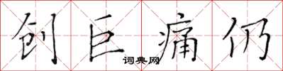 黃華生創巨痛仍楷書怎么寫