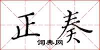 黃華生正奏楷書怎么寫