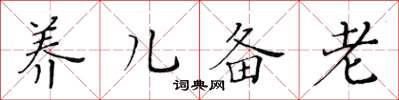 黃華生養兒備老楷書怎么寫