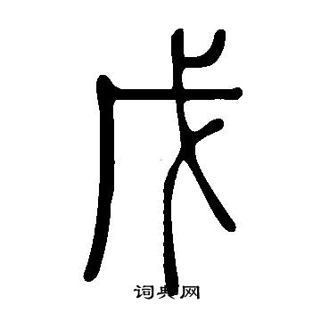 說文解字寫的戊