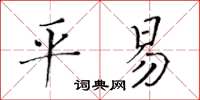 黃華生平易楷書怎么寫