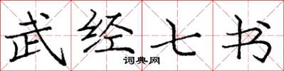 龐中華武經七書楷書怎么寫