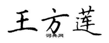 丁謙王方蓮楷書個性簽名怎么寫