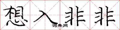 龐中華想入非非楷書怎么寫