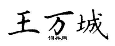 丁謙王萬城楷書個性簽名怎么寫