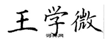 丁謙王學微楷書個性簽名怎么寫