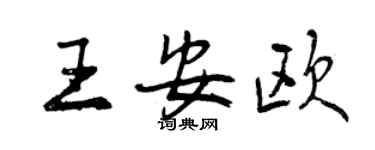 曾慶福王安歐行書個性簽名怎么寫