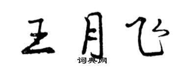 曾慶福王月飛行書個性簽名怎么寫