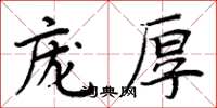 周炳元龐厚楷書怎么寫