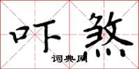 周炳元嚇煞楷書怎么寫