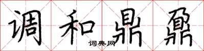 荊霄鵬調和鼎鼐楷書怎么寫