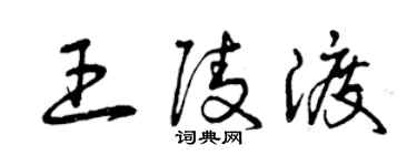 曾慶福王陵渡草書個性簽名怎么寫