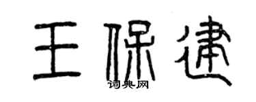 曾慶福王保建篆書個性簽名怎么寫