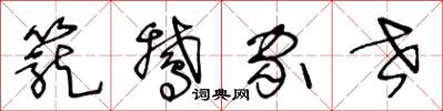 王冬齡籠鵝家世草書怎么寫