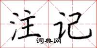 荊霄鵬註記楷書怎么寫