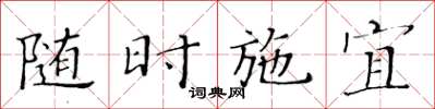 黃華生隨時施宜楷書怎么寫