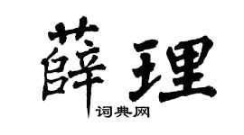 翁闓運薛理楷書個性簽名怎么寫