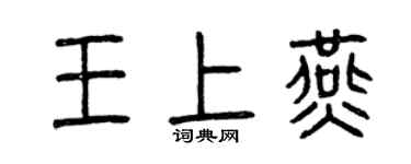 曾慶福王上燕篆書個性簽名怎么寫