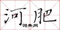 黃華生河肥楷書怎么寫