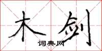 侯登峰木劍楷書怎么寫