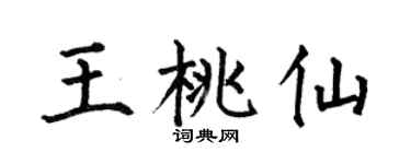 何伯昌王桃仙楷書個性簽名怎么寫