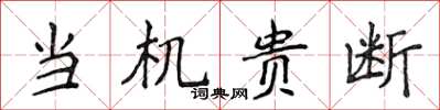 侯登峰當機貴斷楷書怎么寫