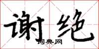 周炳元謝絕楷書怎么寫