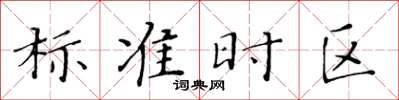 黃華生標準時區楷書怎么寫