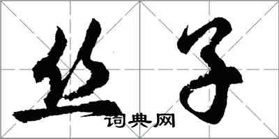 胡問遂絲子行書怎么寫