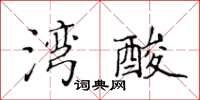 黃華生灣酸楷書怎么寫