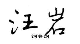 曾慶福汪岩行書個性簽名怎么寫