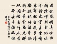 高士何處來，虛舟渺安系 詩詞名句