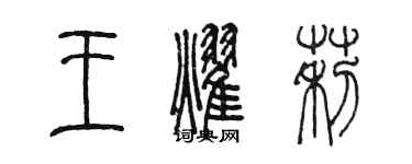 陳墨王耀莉篆書個性簽名怎么寫