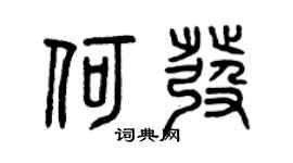 曾慶福何發篆書個性簽名怎么寫