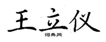 丁謙王立儀楷書個性簽名怎么寫