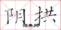 黃華生陰拱楷書怎么寫