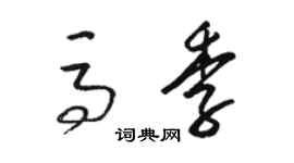 駱恆光馬季草書個性簽名怎么寫