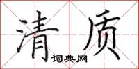 田英章清質楷書怎么寫