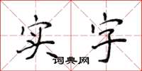 侯登峰實字楷書怎么寫