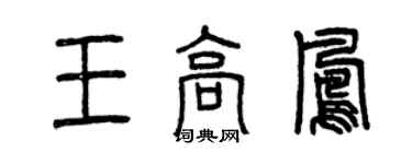 曾慶福王高鳳篆書個性簽名怎么寫
