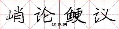 袁強峭論鯁議楷書怎么寫