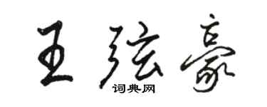 駱恆光王弦豪行書個性簽名怎么寫