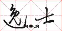 駱恆光逸士草書怎么寫