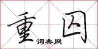 田英章重囚行書怎么寫