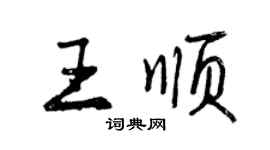 曾慶福王順行書個性簽名怎么寫