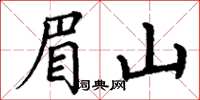 丁謙眉山楷書怎么寫