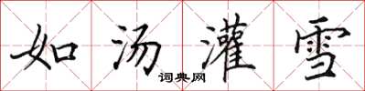 田英章如湯灌雪楷書怎么寫