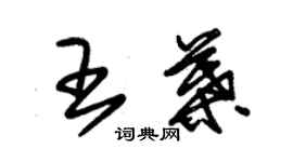 朱錫榮王葉草書個性簽名怎么寫